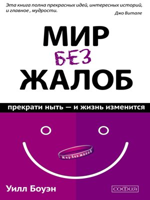 cover image of Мир без жалоб